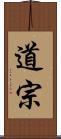 道宗 Scroll