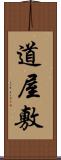 道屋敷 Scroll