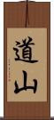道山 Scroll