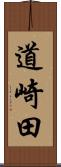 道崎田 Scroll