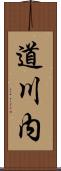 道川内 Scroll