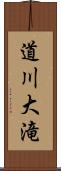 道川大滝 Scroll