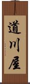 道川屋 Scroll