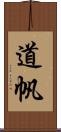 道帆 Scroll
