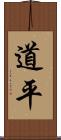 道平 Scroll