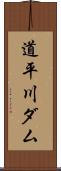 道平川ダム Scroll