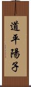 道平陽子 Scroll