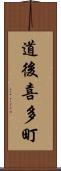 道後喜多町 Scroll