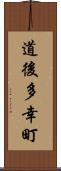 道後多幸町 Scroll