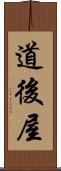 道後屋 Scroll