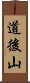 道後山 Scroll