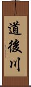 道後川 Scroll