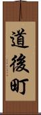 道後町 Scroll