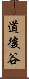 道後谷 Scroll