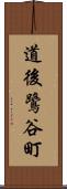 道後鷺谷町 Scroll