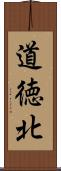 道徳北 Scroll