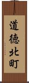 道徳北町 Scroll
