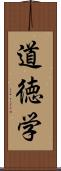 道徳学 Scroll