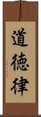 道徳律 Scroll