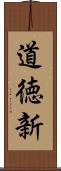 道徳新 Scroll