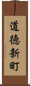 道徳新町 Scroll