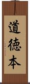道徳本 Scroll