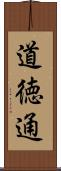道徳通 Scroll