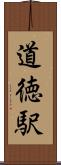 道徳駅 Scroll
