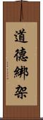 道德綁架 Scroll