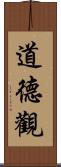 道德觀 Scroll