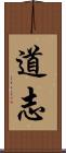 道志 Scroll