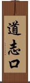 道志口 Scroll