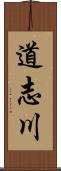 道志川 Scroll