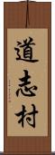道志村 Scroll