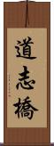 道志橋 Scroll