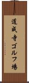道成寺ゴルフ場 Scroll