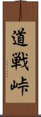 道戦峠 Scroll