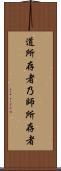 道所存者，乃師所存者 Scroll