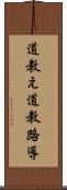 道教え Scroll
