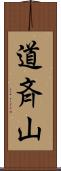 道斉山 Scroll