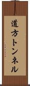 道方トンネル Scroll