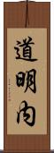 道明内 Scroll