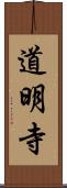 道明寺 Scroll