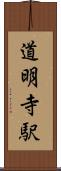道明寺駅 Scroll