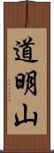 道明山 Scroll
