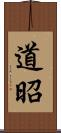 道昭 Scroll