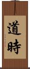 道時 Scroll