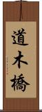 道木橋 Scroll