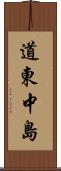 道東中島 Scroll