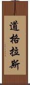 道格拉斯 Scroll